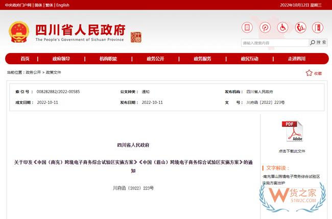 四川省人民政府印发《中国（南充）跨境电子商务综合试验区实施方案》《中国（眉山）跨境电子商务综合试验区实施方案》-货之家