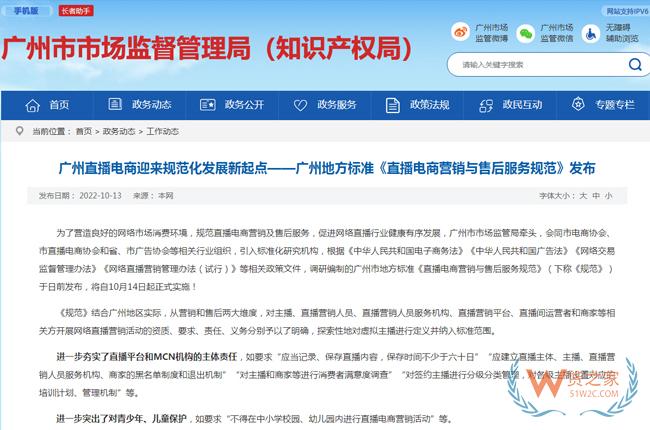 广州地方标准《直播电商营销与售后服务规范》发布-货之家