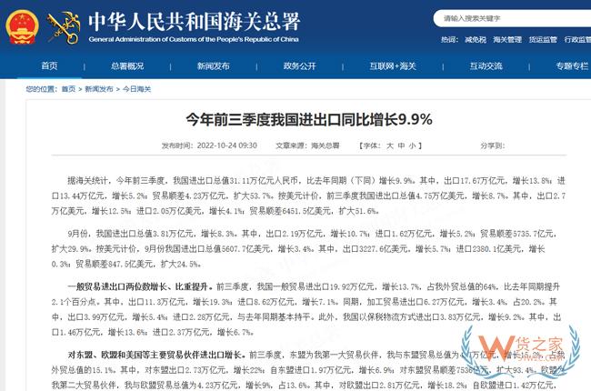 海关总署：今年前三季度我国进出口同比增长9.9%-货之家