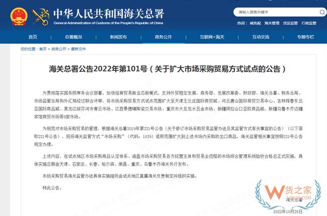 海关总署：关于扩大市场采购贸易方式试点的公告-货之家
