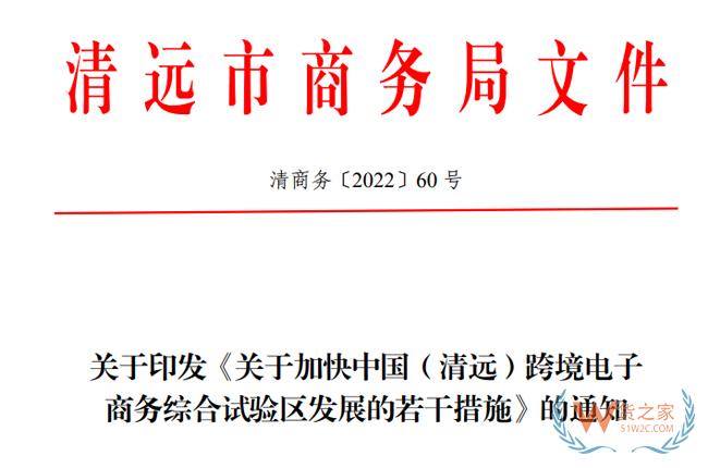 最高300万元！清远市出台措施加快跨境电子商务综合试验区发展-货之家