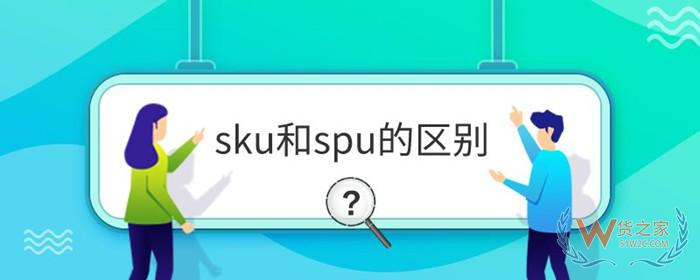 SKU是什么意思?sku和spu的区别