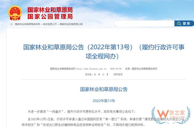 办理濒危证及非野生物种证明无需同步提交纸质材料-货之家