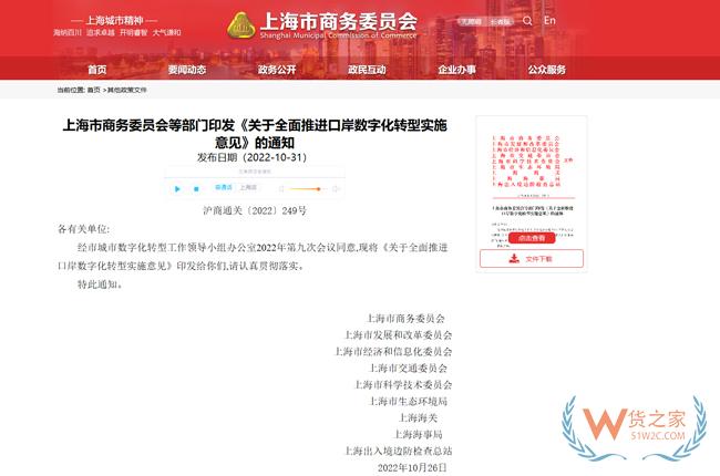上海市商务委等九部门印发《关于全面推进口岸数字化转型实施意见》-货之家