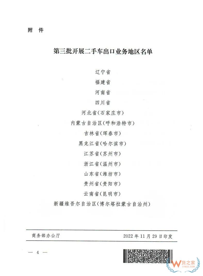 商务部 公安部 海关总署关于进一步扩大开展二手车出口业务地区范围的通知-货之家