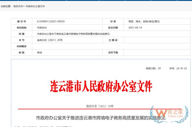 跨境政策.六十八|连云港市_连云港跨境电商综试区关于跨境电商的扶持政策-货之家