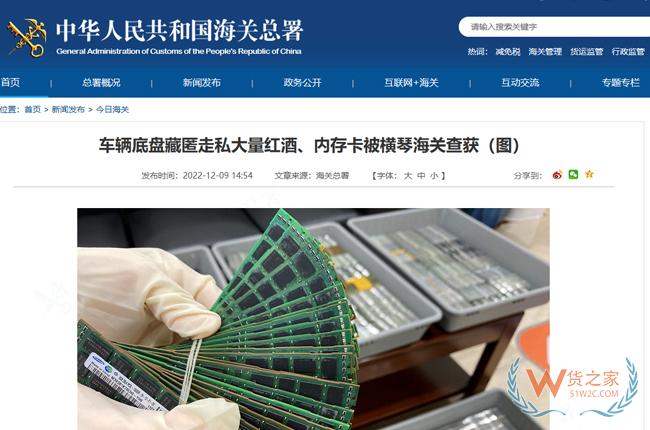 车辆底盘藏匿走私大量红酒、内存卡被横琴海关查获-货之家