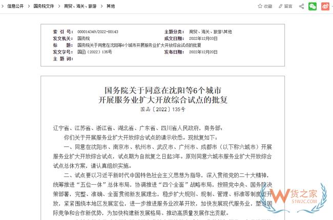 国务院关于同意在沈阳等6个城市开展服务业扩大开放综合试点的批复-货之家
