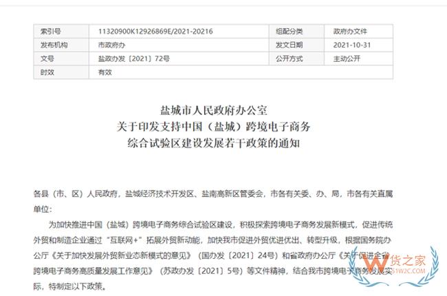 跨境政策.七十|盐城市_盐城跨境电商综试区关于跨境电商的扶持政策-货之家