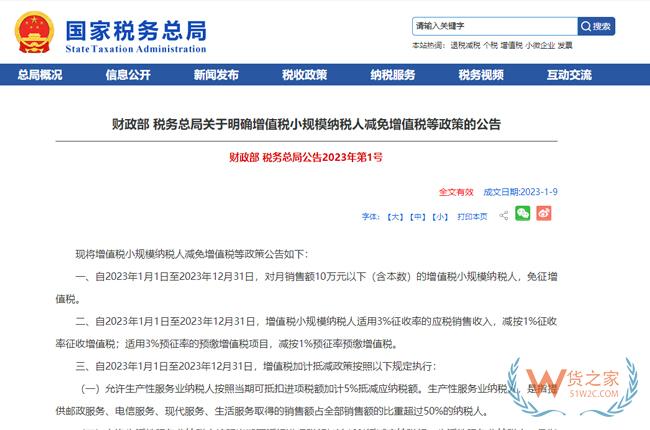 2023年增值税小规模纳税人减免增值税政策-货之家