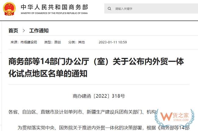商务部等14部门公布内外贸一体化试点地区名单-货之家