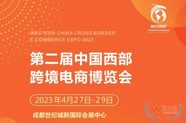 【跨境展会】第二届中国西部跨境电商博览会-货之家