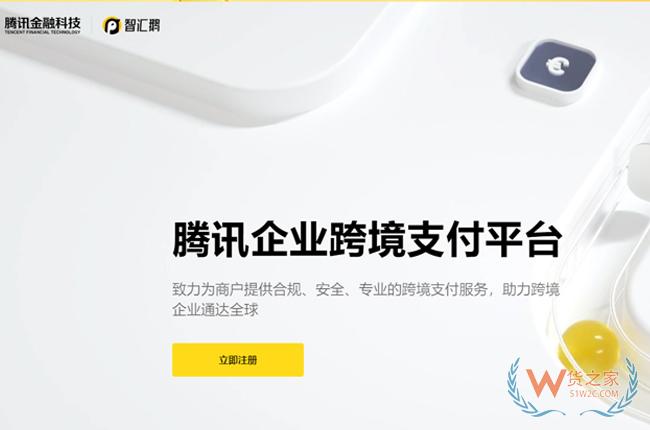 提供进出口电商服务，腾讯推出企业跨境支付平台“智汇鹅”-货之家