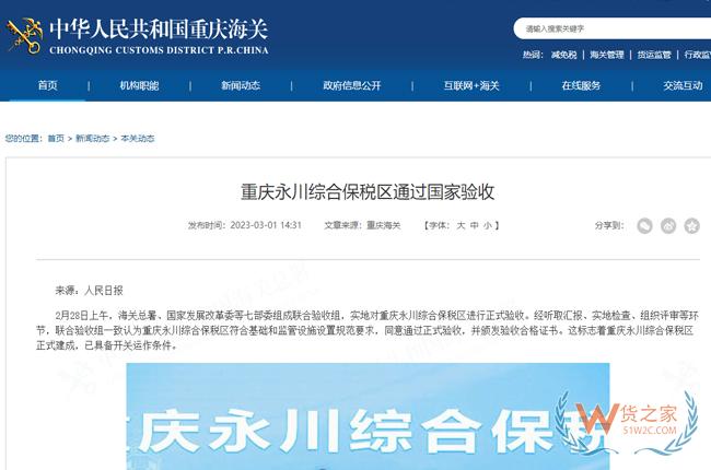 重庆永川综合保税区通过国家验收-货之家