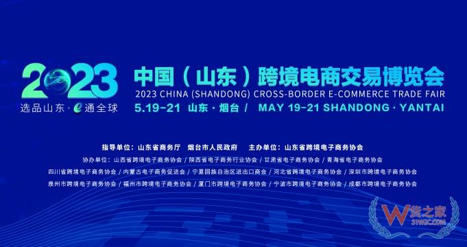 【跨境展会】2023中国（山东）跨境电商交易博览会-货之家