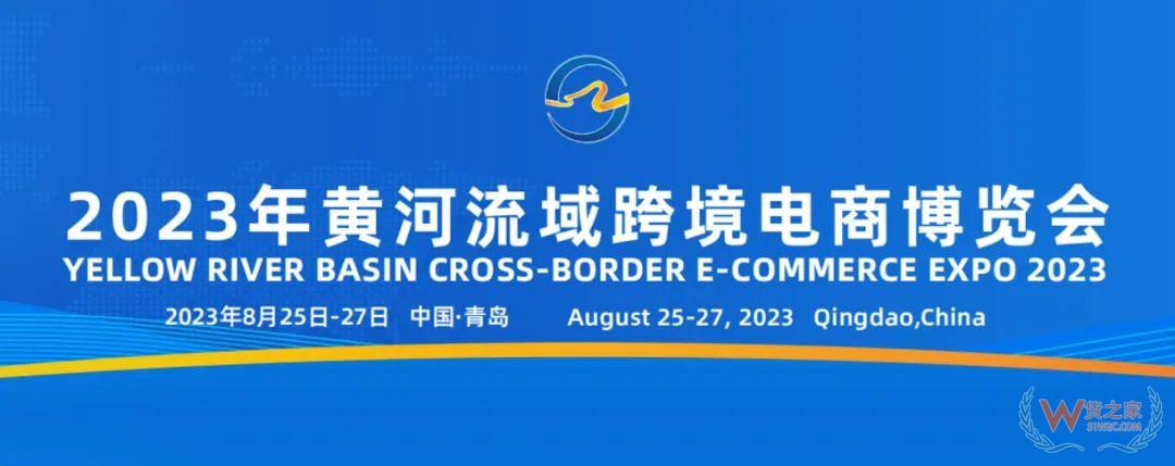 【跨境展会】2023年黄河流域跨境电商博览会-货之家