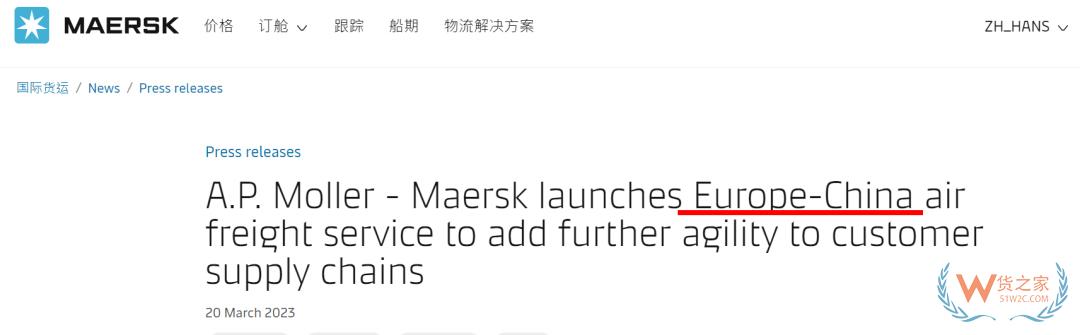 马士基推出欧洲-中国空运服务首航，每周3个航班-货之家