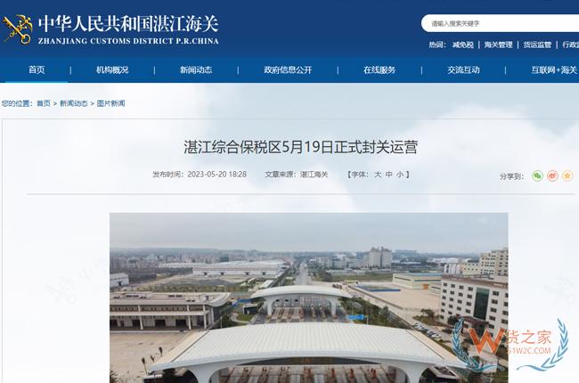 湛江综合保税区5月19日正式封关运营-货之家