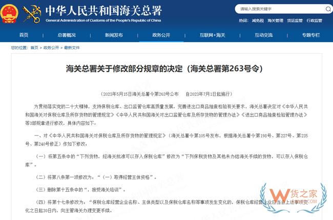 中华人民共和国海关对保税仓库及所存货物的管理规定-货之家
