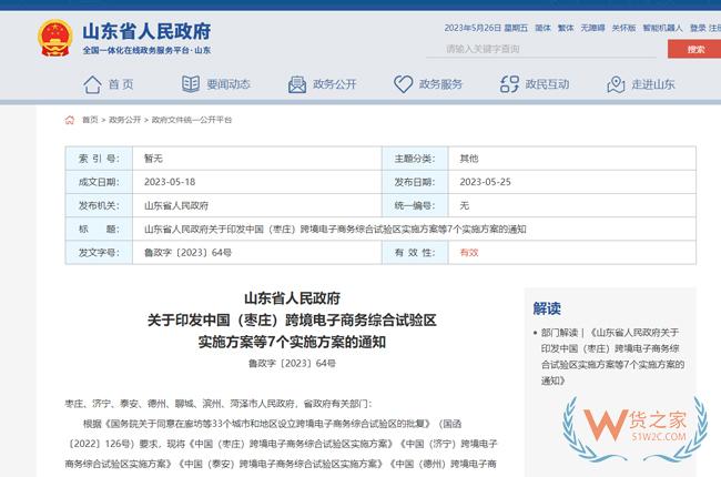 山东省7地跨境电子商务综合试验区实施方案印发-货之家