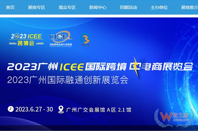【跨境展会】第八届ICEE中国(广州)国际跨境电商博览会-货之家