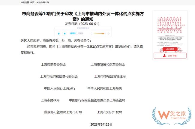 支持跨境电商创新发展 | 上海市商务委等10部门印发《上海市推动内外贸一体化试点实施方案》-货之家