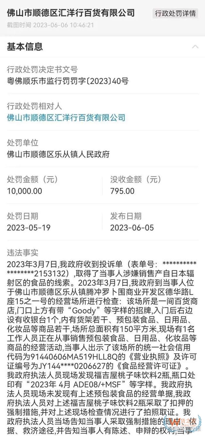 佛山顺德一百货公司销售产自日本辐射区食品被罚1万,日本食品进口限制和规定