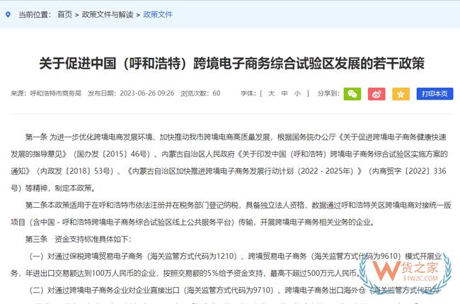 关于促进中国（呼和浩特）跨境电子商务综合试验区发展的若干政策-货之家
