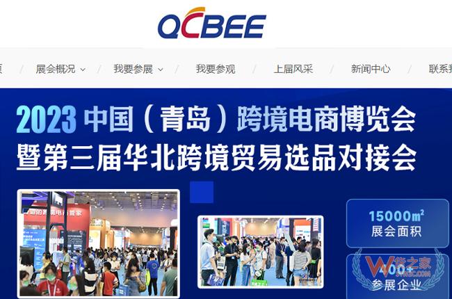 【跨境展会】2023中国（青岛）跨境电商博览会将于7月27-29日举行-货之家