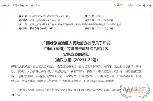 关于印发中国（柳州）跨境电子商务综合试验区实施方案的通知-货之家