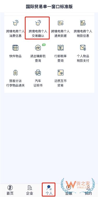 “掌上单一窗口”跨境电商个人通关操作指引-货之家