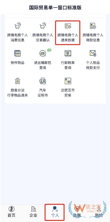 “掌上单一窗口”跨境电商个人通关操作指引-货之家