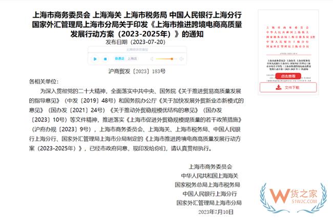五方面18项重点任务！上海市推进跨境电商高质量发展行动方案（2023-2025年）-货之家