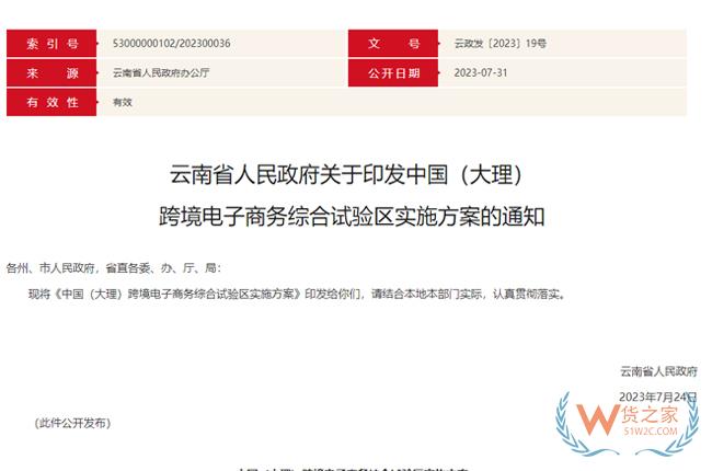 中国（大理） 跨境电子商务综合试验区实施方案印发-货之家