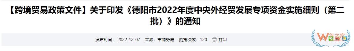 跨境政策.九十八|德阳市_德阳跨境电商综试区关于跨境电商的扶持政策-货之家