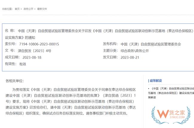 积极促进跨境电商发展，中国（天津）自由贸易试验区联动创新示范基地（泰达综合保税区）建设实施方案-货之家
