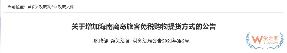 【海南离岛免税】关于增加海南离岛旅客免税购物提货方式的公告-货之家