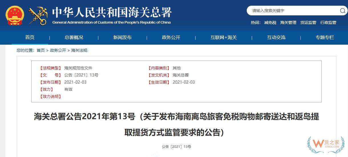 【海南离岛免税】关于发布海南离岛旅客免税购物邮寄送达和返岛提取提货方式监管要求的公告-货之家