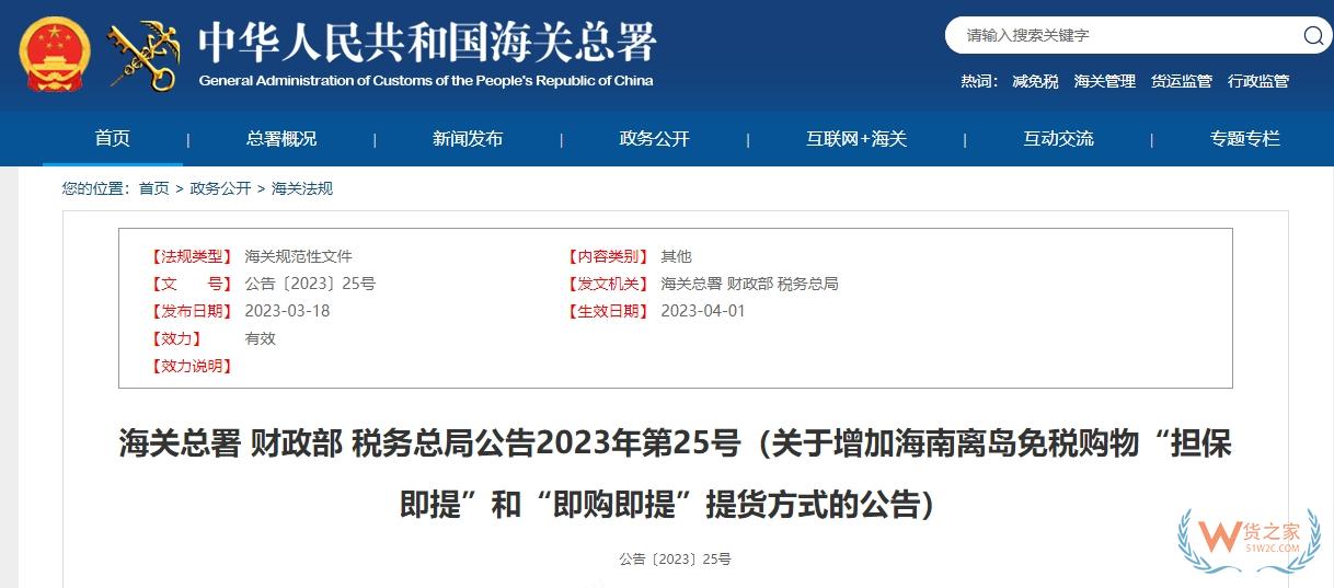 【海南离岛免税】关于增加海南离岛免税购物“担保即提”和“即购即提”提货方式的公告-货之家