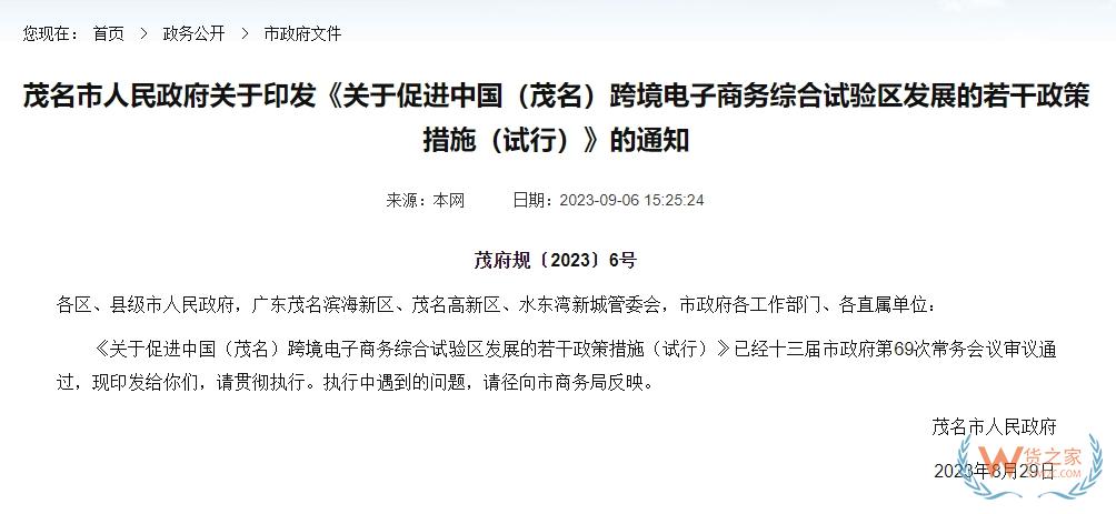 支持跨境电商零售进口业务发展，促进中国（茂名）跨境电子商务综合试验区发展的若干政策措施（试行）印发-货之家