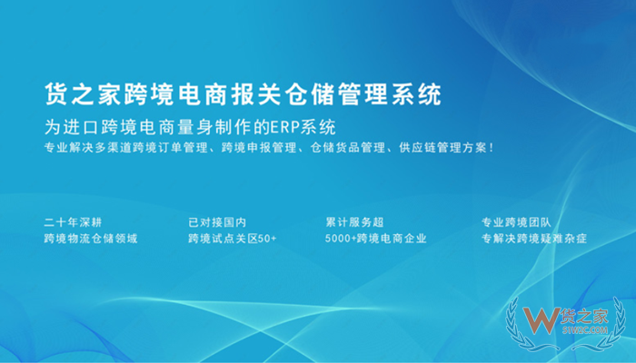 进口跨境ERP系统哪个好?进口跨境电商的erp系统怎么选?