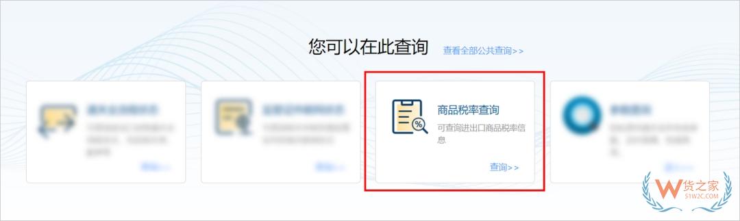 国际贸易“单一窗口”新增商品税率查询功能-货之家