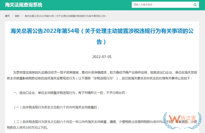 海关总署主动披露2022年54号公告:关于处理主动披露涉税违规行为有关事项的公告