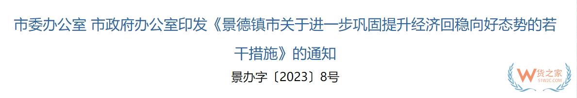 跨境政策.一百一十四|景德镇_景德镇跨境电商综试区关于跨境电商的扶持政策-货之家