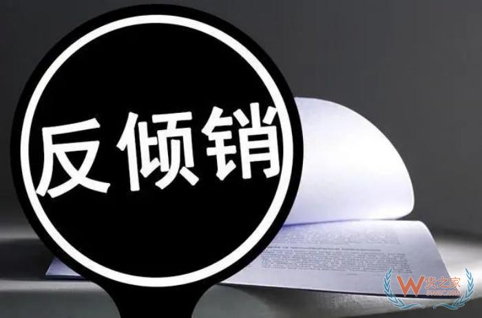 反倾销是什么意思?做跨境电商进出口一定要了解的反倾销税