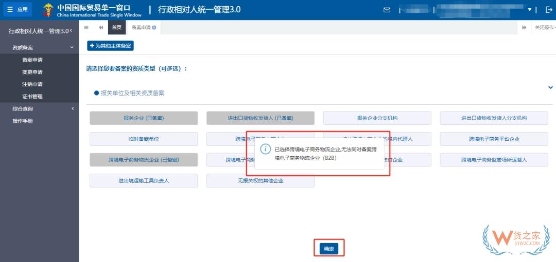 跨境电商企业海关资质备案及变更关注：行政相对人统一管理（3.0版）操作指引-货之家