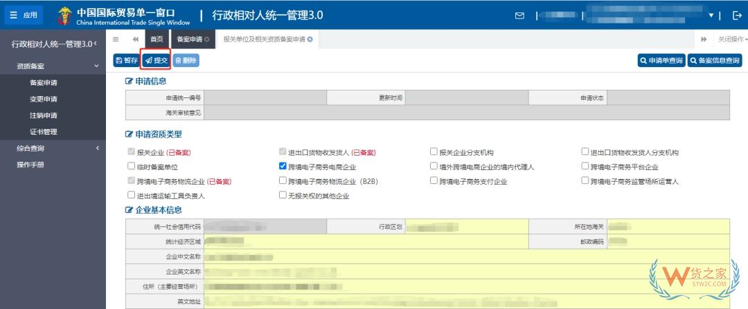 跨境电商企业海关资质备案及变更关注：行政相对人统一管理（3.0版）操作指引-货之家