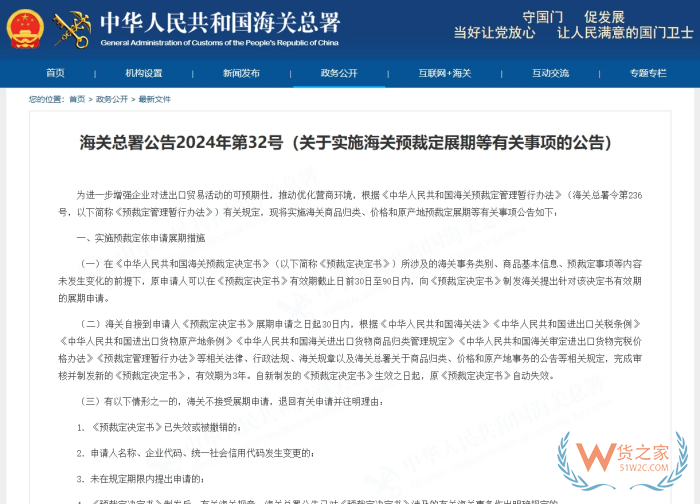 海关总署公告2024年第32号（关于实施海关预裁定展期等有关事项的公告）