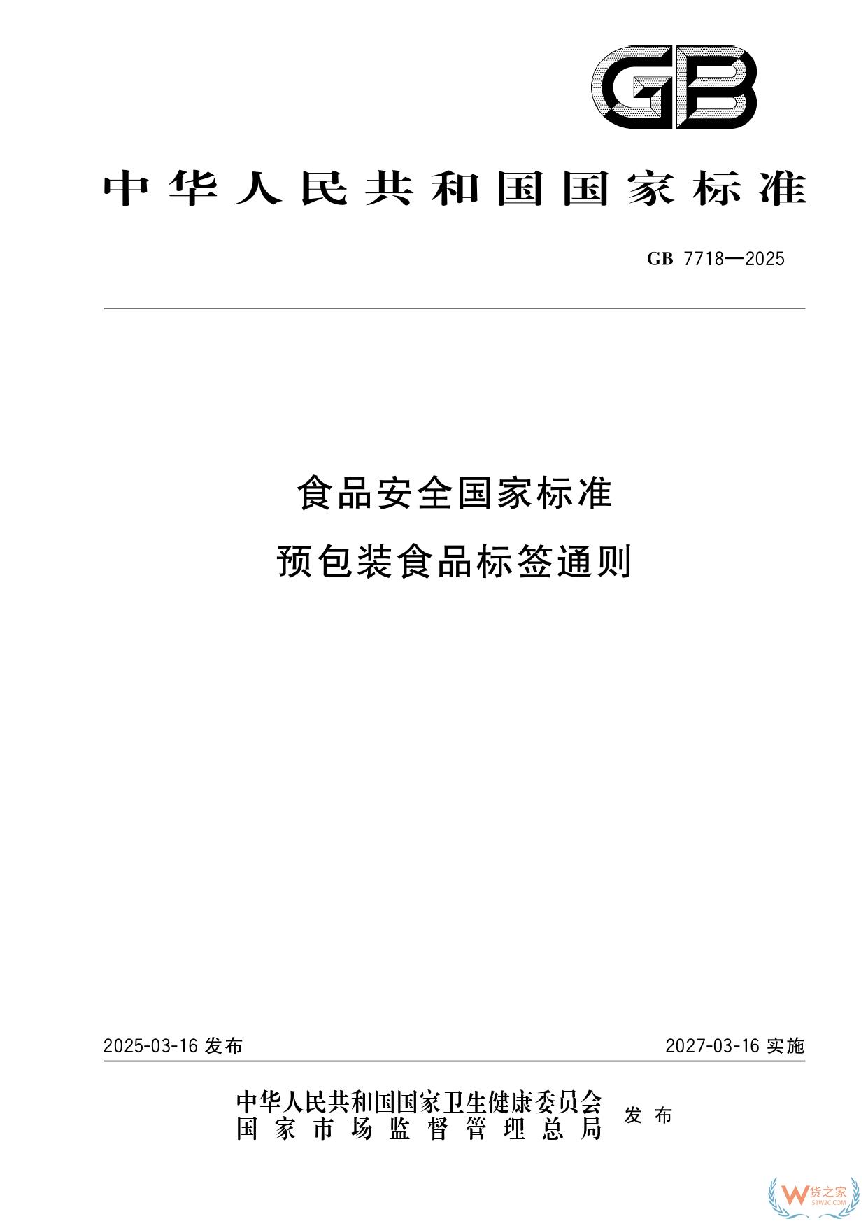 《预包装食品标签通则》（GB 7718-2025）新规解读：进口食品标识要求-货之家