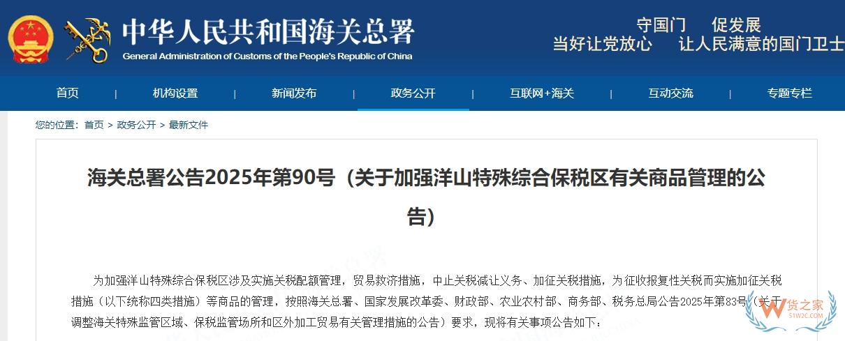 海关总署公告2025年第90号（关于加强洋山特殊综合保税区有关商品管理的公告）-货之家